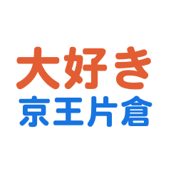 [LINEスタンプ] 「京王片倉」専用スタンプ