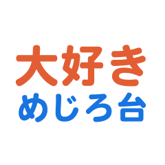 [LINEスタンプ] 「めじろ台」専用スタンプ