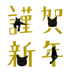 [LINEスタンプ] 愛猫黒猫黒豆第2弾
