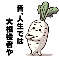 [LINEスタンプ] 大根くんのココロ