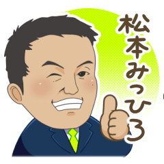 [LINEスタンプ] 松本みつひろ(杉並区議会議員/維新)修正版