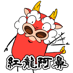 [LINEスタンプ] 赤い龍のアーピー