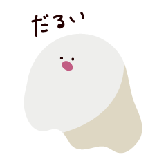 [LINEスタンプ] 緊張感のないおばけちゃん修正版