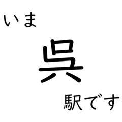 [LINEスタンプ] 呉線 いまどこスタンプ