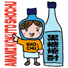 [LINEスタンプ] 黒糖焼酎ちゃんデビュー