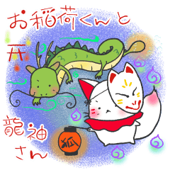 [LINEスタンプ] 晴れ狐お稲荷くん 龍神さんとコラボ