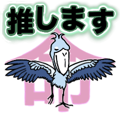 [LINEスタンプ] 一年中使える、推し鳥達の推し活スタンプ