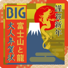 [LINEスタンプ] BIG 大人年賀状☆富士山と龍の画像（メイン）