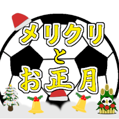 [LINEスタンプ] サッカーでクリスマスとお正月の画像（メイン）