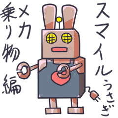 [LINEスタンプ] スマイルうさぎメカ・乗り物編