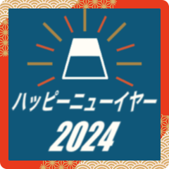 [LINEスタンプ] ■2024謹賀新年！シンプル老若男女(静止版)