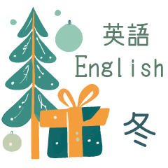 [LINEスタンプ] 冬に使える英語＆日本語スタンプ