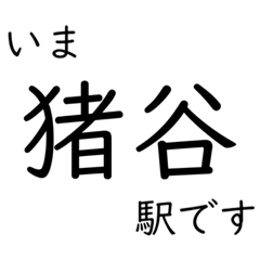 [LINEスタンプ] 高山本線 猪谷駅〜富山駅間 いまどこ