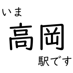 [LINEスタンプ] 氷見線・城端線 いまどこスタンプ