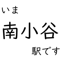 [LINEスタンプ] 大糸線 南小谷駅〜糸魚川駅間 いまどこ