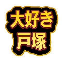 [LINEスタンプ] 「戸塚」大好きなスタンプ