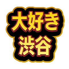 [LINEスタンプ] 「渋谷」大好きなスタンプ