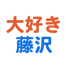 [LINEスタンプ] 「藤沢」専用スタンプ