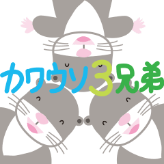 [LINEスタンプ] 動く！カワウソ3兄弟