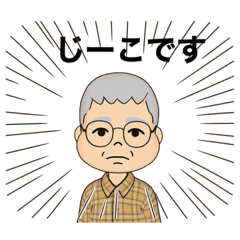 [LINEスタンプ] "じーこ"と呼んでほしいおじいちゃん