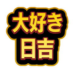 [LINEスタンプ] 「日吉」大好きなスタンプ