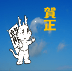 [LINEスタンプ] 新年の挨拶2