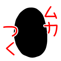 [LINEスタンプ] 黒い丸4（怒り）