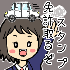 [LINEスタンプ] 自動車免許取るぞースタンプ