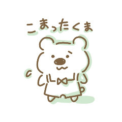 [LINEスタンプ] こまったくまのすたんぷ