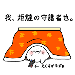 [LINEスタンプ] おこたの中は混沌です