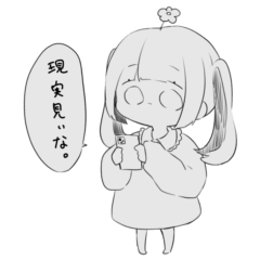 [LINEスタンプ] やたら現実的な幼女てゃ。