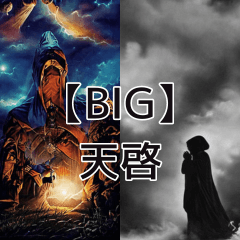 [LINEスタンプ] 【BIG】天啓