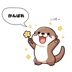 [LINEスタンプ] カワウソのことばコレクション