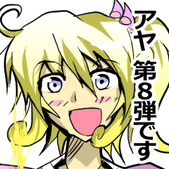 [LINEスタンプ] 【毎日使える】おてんば幽霊のアヤちゃん 8