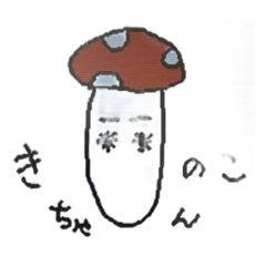 [LINEスタンプ] きのこちゃんのスタンプ1