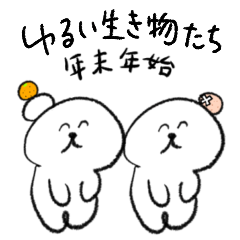 [LINEスタンプ] ゆるい生き物 年末年始 2024