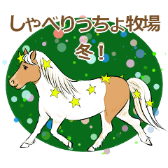 [LINEスタンプ] しゃべりっちょ牧場・冬！