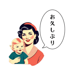 [LINEスタンプ] ママ用レトロなママと子供スタンプ