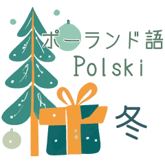 [LINEスタンプ] 冬に使えるポーランド語＆日本語スタンプ