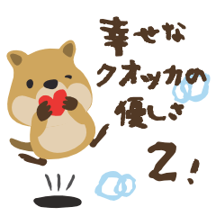 [LINEスタンプ] 幸せなクオッカ(クアッカ)の優しさ2