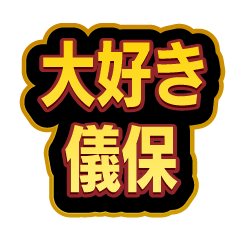 [LINEスタンプ] 「儀保」大好きなスタンプ