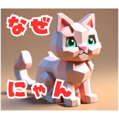 [LINEスタンプ] 立体ねこにゃんがつぶやいた