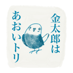 [LINEスタンプ] 金太郎はあおいトリ