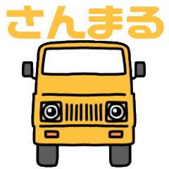 [LINEスタンプ] さんまる。1