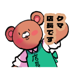 [LINEスタンプ] クマ店長のお店