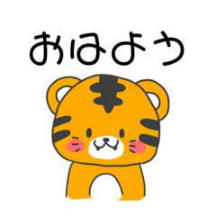 [LINEスタンプ] かわいいトラちゃんぬ