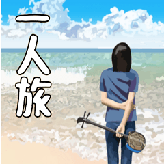 [LINEスタンプ] 沖縄大好き9 八重山一人旅