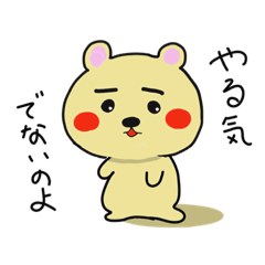 [LINEスタンプ] 悩めるクマ。やる気の出ない日々