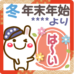 [LINEスタンプ] 冬(日常)年末年始❤お名前4文字❤うさぎ23①