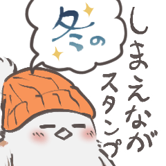 [LINEスタンプ] 【修正版】冬のしまえながスタンプ